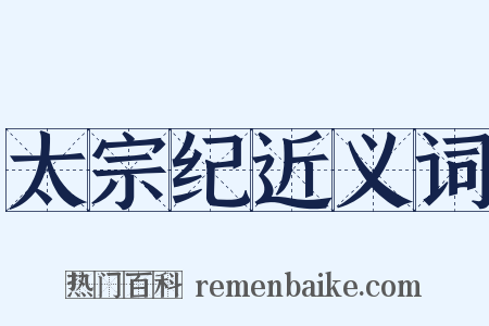 太宗纪近义词是什么意思的图片